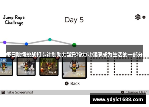 每日跳绳挑战打卡计划助力塑形增力让健康成为生活的一部分