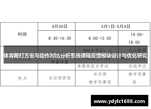 体育散打方案与动作对比分析系统课程反馈模块设计与优化研究