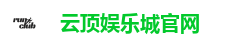 云顶娱乐城官网